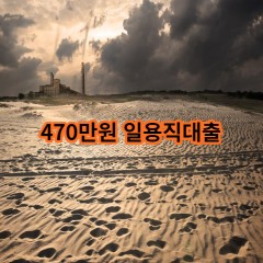 470만원 일용직대출 급전 당일 소액 일수 월변