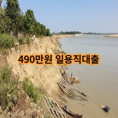 490만원 일용직대출 급전 당일 소액 일수 월변