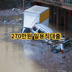 270만원 일용직대출 급전 당일 소액 일수 월변