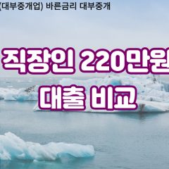 직장인 월변220만원대출 소액220만원대출 개인돈220만원 비대면220만원