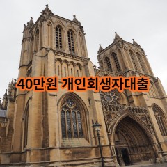 40만원 개인회생자대출 급전 당일 소액 일수 월변