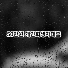 50만원 개인회생자대출 급전 당일 소액 일수 월변