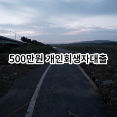 500만원 개인회생자대출 급전 당일 소액 일수 월변