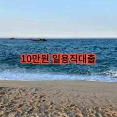 10만원 일용직대출 급전 당일 소액 일수 월변