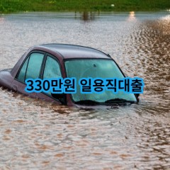 330만원 일용직대출 급전 당일 소액 일수 월변