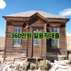 360만원 일용직대출 급전 당일 소액 일수 월변