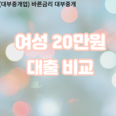 여성 월변20만원대출 소액20만원대출 개인돈20만원 비대면20만원