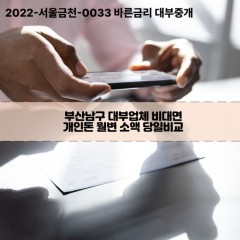 부산남구대부업체 부산남구비대면대부업체 대부업체개인돈 부산남구월변대부업체 부산남구소액대부업체