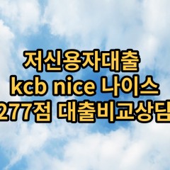 저신용자대출 kcb277점 저신용소액대출 nice277점 저신용비대면대출 나이스277점 신용대출비교상담