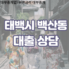 백산동대부업체 백산동비대면대출 태백시대부업체개인돈 백산동월변대부대출 백산동소액대부업체