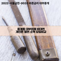 중계동대부대출 중계동비대면대출 노원구대부업체개인돈 중계동월변대부업체 중계동소액월변대출