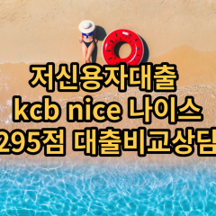 저신용자대출 kcb295점 저신용소액대출 nice295점 저신용비대면대출 나이스295점 신용대출비교상담