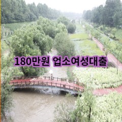 180만원 업소여성대출 급전 당일 소액 일수 월변