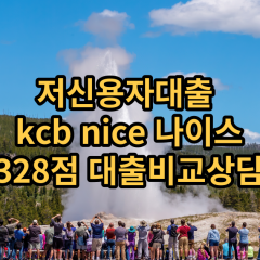 저신용자대출 kcb328점 저신용소액대출 nice328점 저신용비대면대출 나이스328점 신용대출비교상담