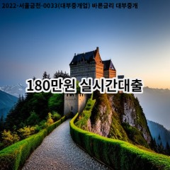 180만원 실시간대출 급전 당일 소액 일수 월변