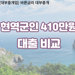 현역군인 비대면410만원대출 개인돈410만원대출 소액410만원 월변410만원