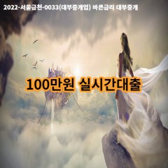 100만원 실시간대출 급전 당일 소액 일수 월변