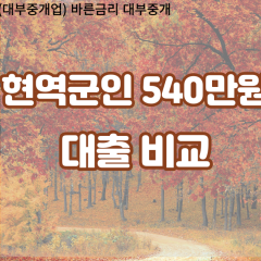 현역군인 비대면540만원대출 개인돈540만원대출 소액540만원 월변540만원