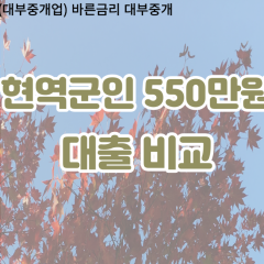 현역군인 비대면550만원대출 개인돈550만원대출 소액550만원 월변550만원