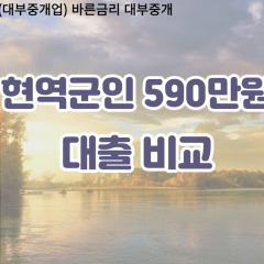 현역군인 비대면590만원대출 개인돈590만원대출 소액590만원 월변590만원