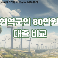 현역군인 비대면80만원대출 개인돈80만원대출 소액80만원 월변80만원