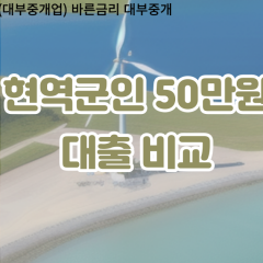 현역군인 비대면50만원대출 개인돈50만원대출 소액50만원 월변50만원