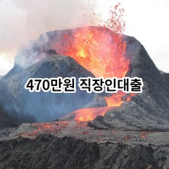 470만원 직장인대출 급전 당일 소액 일수 월변