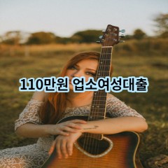 110만원 업소여성대출 급전 당일 소액 일수 월변