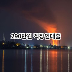 290만원 직장인대출 급전 당일 소액 일수 월변