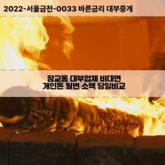 장교동대부대출 장교동비대면대출 중구대부업체개인돈 장교동월변대부업체 장교동소액월변대출