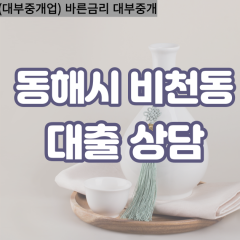 비천동대부업체 비천동비대면대출 동해시대부업체개인돈 비천동월변대부대출 비천동소액대부업체