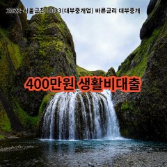 400만원 생활비대출 급전 당일 소액 일수 월변