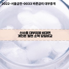 신수동대부대출 신수동비대면대출 마포구대부업체개인돈 신수동월변대부업체 신수동소액월변대출