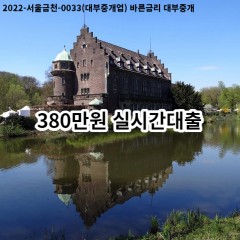 380만원 실시간대출 급전 당일 소액 일수 월변