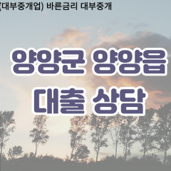 양양읍대부업체 양양읍비대면대출 양양군대부업체개인돈 양양읍월변대부대출 양양읍소액대부업체