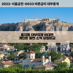 홍지동대부대출 홍지동비대면대출 종로구대부업체개인돈 홍지동월변대부업체 홍지동소액월변대출