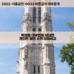 묵정동대부대출 묵정동비대면대출 중구대부업체개인돈 묵정동월변대부업체 묵정동소액월변대출