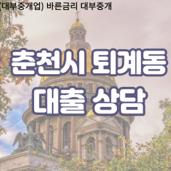 퇴계동대부업체 퇴계동비대면대출 춘천시대부업체개인돈 퇴계동월변대부대출 퇴계동소액대부업체