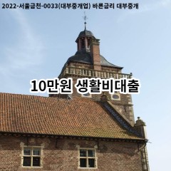 10만원 생활비대출 급전 당일 소액 일수 월변