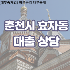 효자동대부업체 효자동비대면대출 춘천시대부업체개인돈 효자동월변대부대출 효자동소액대부업체