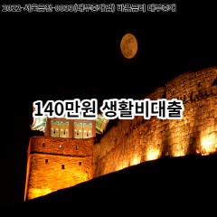 140만원 생활비대출 급전 당일 소액 일수 월변