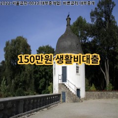 150만원 생활비대출 급전 당일 소액 일수 월변