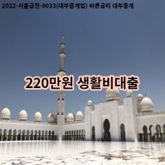 220만원 생활비대출 급전 당일 소액 일수 월변