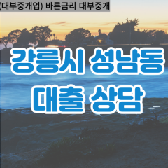 성남동대부업체 성남동비대면대출 강릉시대부업체개인돈 성남동월변대부대출 성남동소액대부업체