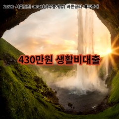 430만원 생활비대출 급전 당일 소액 일수 월변