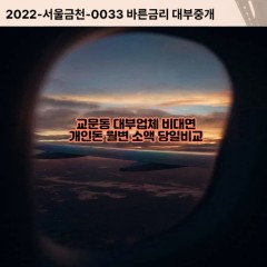 교문동대부대출, 교문동비대면대출, 광주시대부업체개인돈, 교문동월변대부업체, 교문동소액월변대출