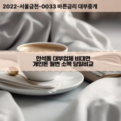 만석동대부대출 만석동비대면대출 인천동구대부업체개인돈 만석동월변대부업체 만석동소액월변대출