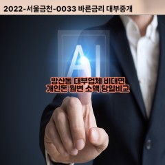 방산동대부대출 방산동비대면대출 시흥시대부업체개인돈 방산동월변대부업체 방산동소액월변대출