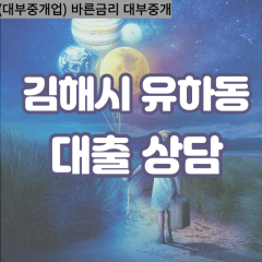 유하동대부업체 유하동비대면대출 김해시대부업체개인돈 유하동월변대부대출 유하동소액대부업체