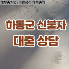 진교면대부업체 청암면대면대출 하동대부업체개인돈 화개면월변대부대출 횡청면소액대부업체